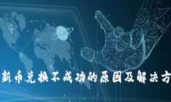 TP钱包新币兑换不成功的原因及解决方法详解